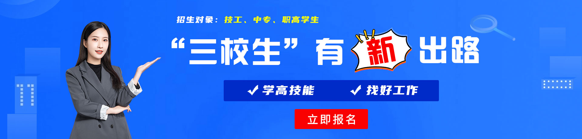 鸡巴操骚穴高清三校生有新出路